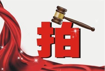 拍賣時應(yīng)如何理性應(yīng)價